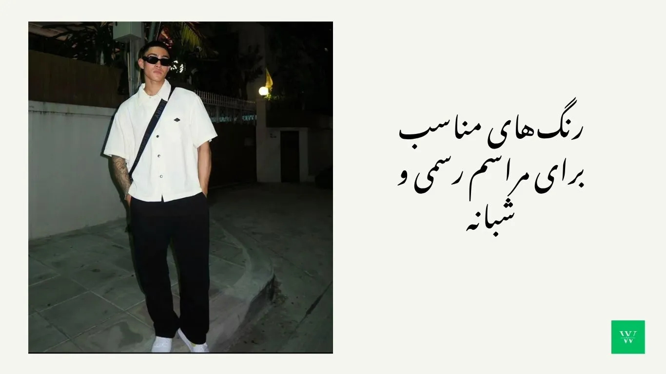 راهنماي جامع انتخاب رنگ لباس و کتونی بر اساس موقعيت اجتماعی استایل با کتونی و لباس سفید برای مراسم رسمی و شبانه