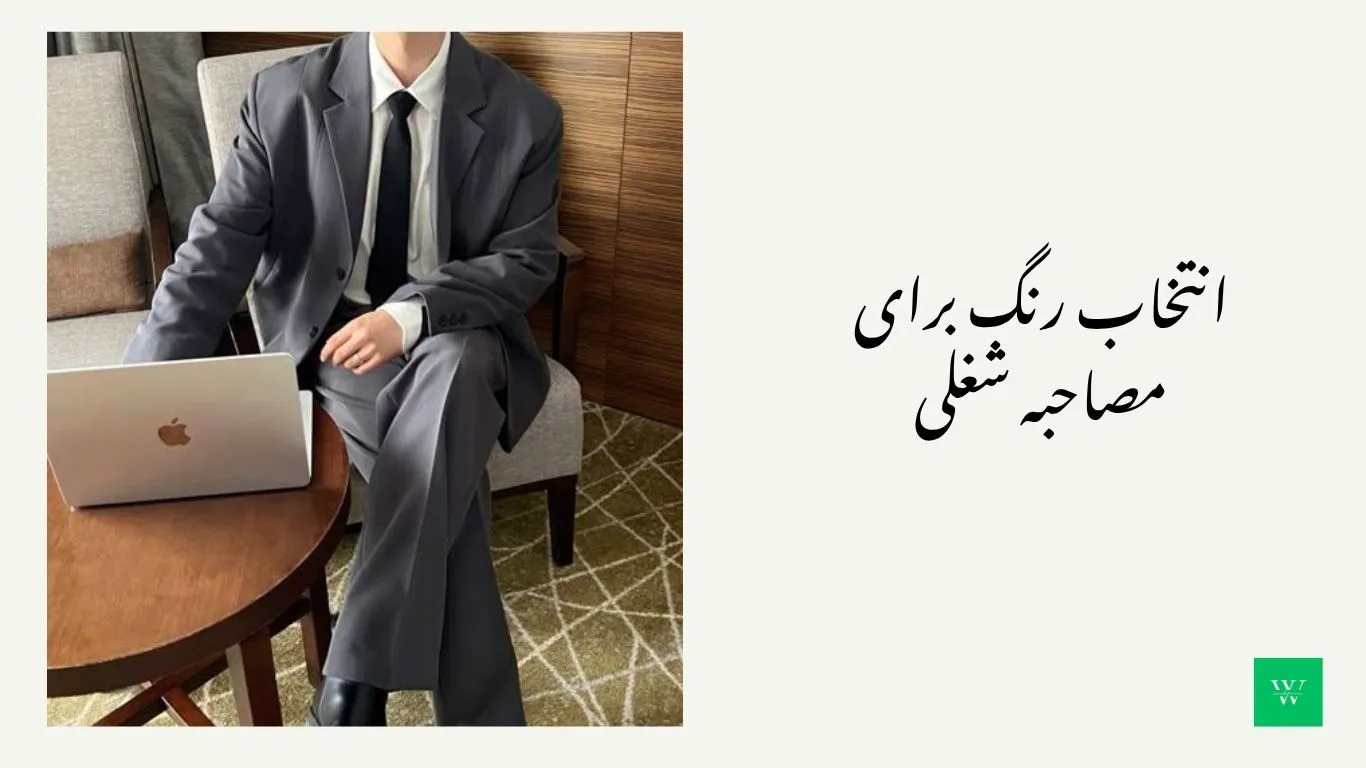 راهنماي جامع انتخاب رنگ لباس و کتونی بر اساس موقعيت اجتماعی کت و شلوار طوسی با کتونی مشکی برای مصاحبه شغلی حرفهای