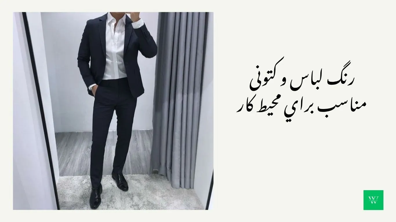 راهنماي جامع انتخاب رنگ لباس و کتونی بر اساس موقعيت اجتماعی استایل حرفهای با کفش و کت و شلوار مشکی برای محیط کار