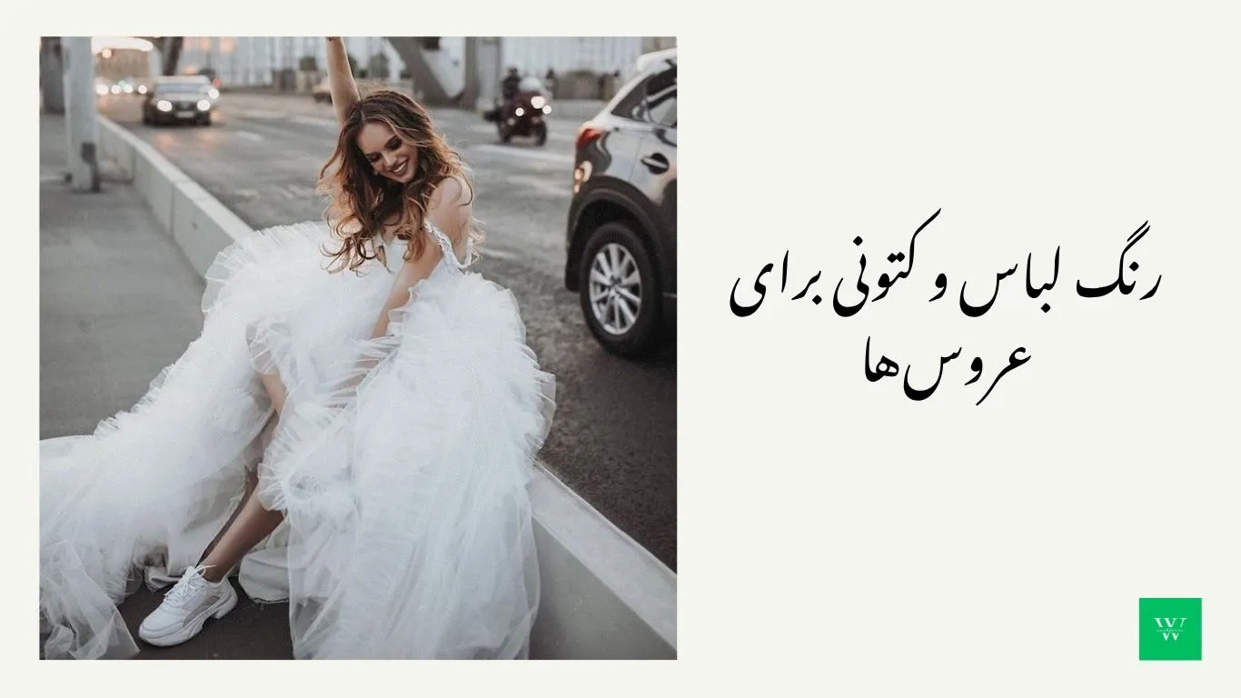 راهنماي جامع انتخاب رنگ لباس و کتونی بر اساس موقعيت اجتماعی کتونی سفید با لباس عروس برای مراسم عروسی