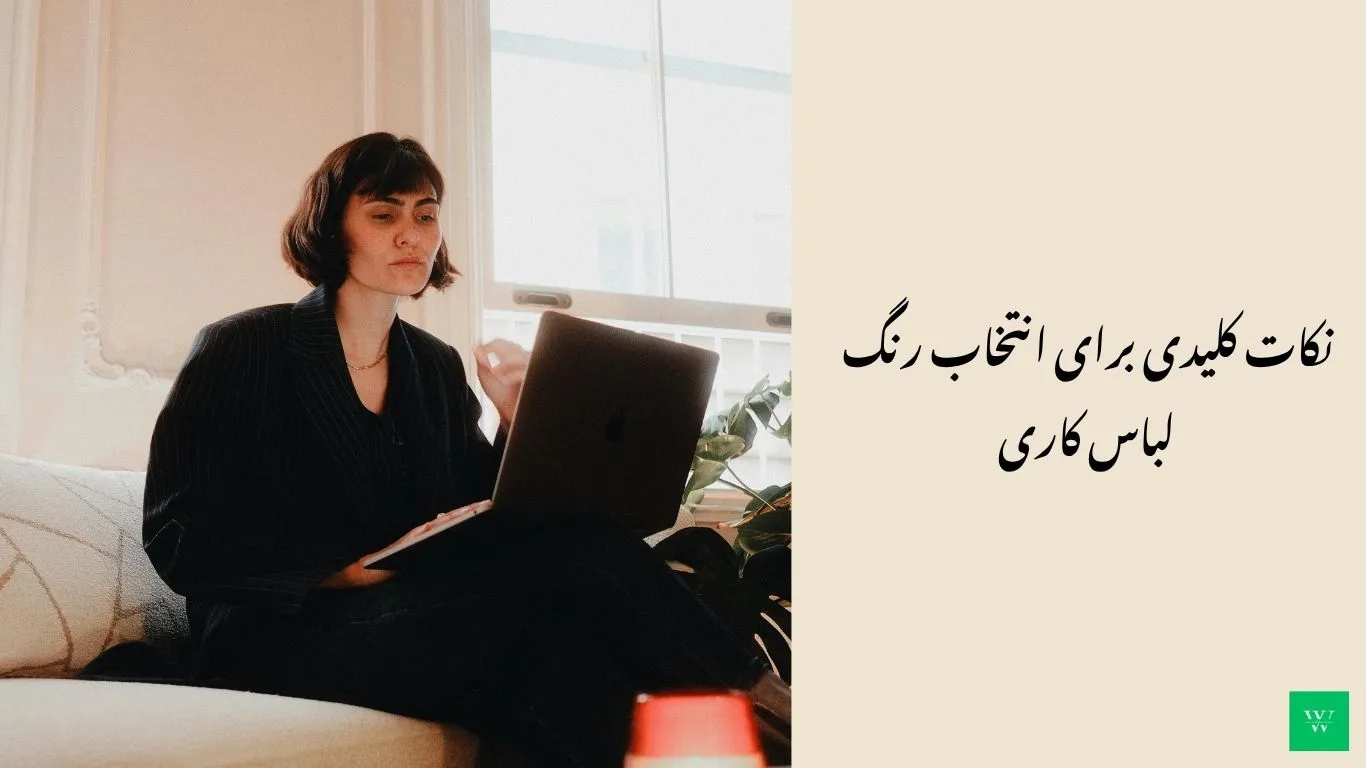 رنگهای مناسب برای محیط کار: چگونه حرفهای به نظر برسیم؟ نکات کلیدی برای انتخاب رنگ لباس کاری